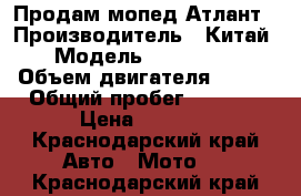 Продам мопед Атлант › Производитель ­ Китай › Модель ­ YH150T-L › Объем двигателя ­ 150 › Общий пробег ­ 5 000 › Цена ­ 6 000 - Краснодарский край Авто » Мото   . Краснодарский край